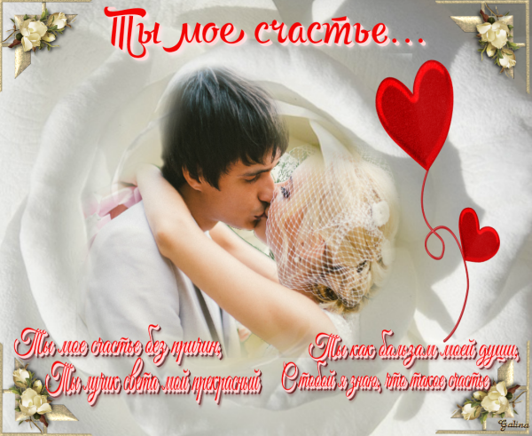 Счастье моей любви