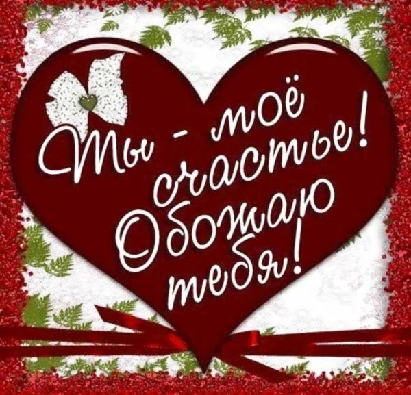 Ты мое счастье