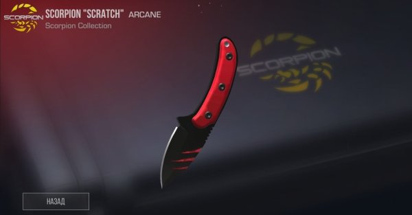 Scorpion нож из Standoff 2