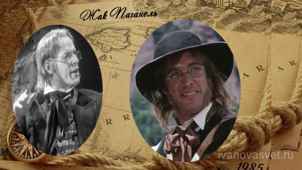 Жак Паганель актер