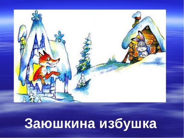 Заячья избушка Лубяная