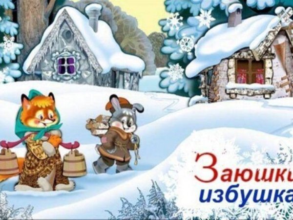 Зайкина избушка сказка