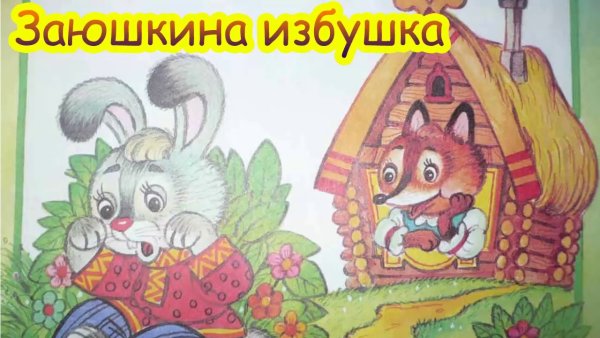 Заюшкина избушка. Сказка