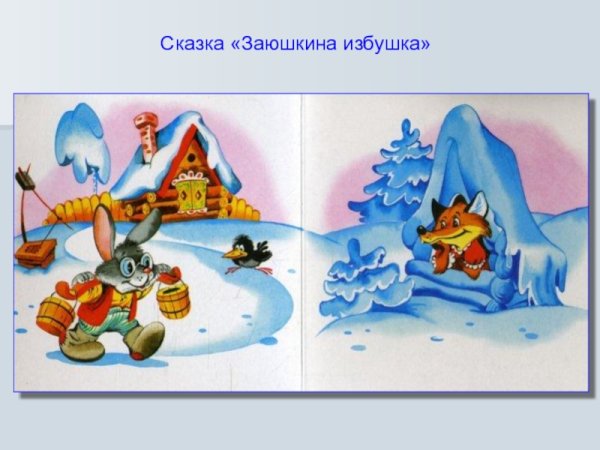 Сказка лиса и заяц Лубяная избушка