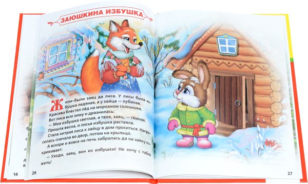 Заюшкина избушка. Сказка
