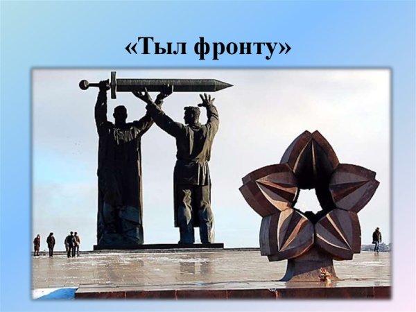 Тыл фронту Магнитогорск вектор