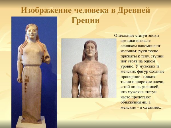 Изображение человека в древней Греции периода архаики