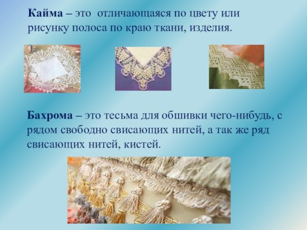 Кисти кайма бахрома