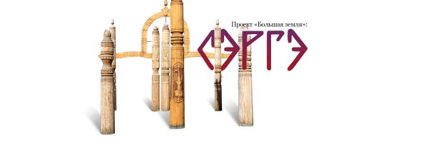 Сэргэ рисунок Якутский