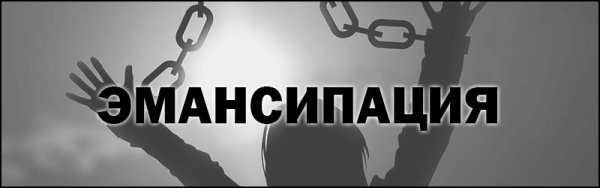 Условия эмансипации