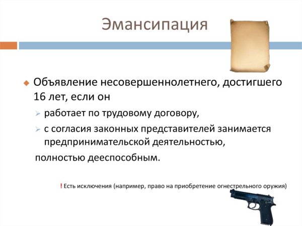Эмансипация детей