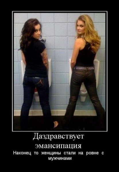 Демотиватор про эмансипацию