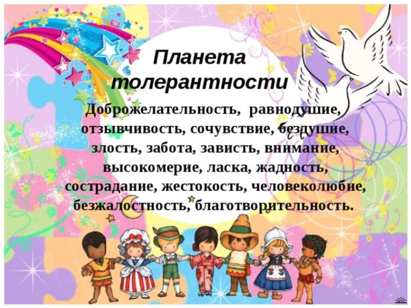 Толерантность для дошкольников