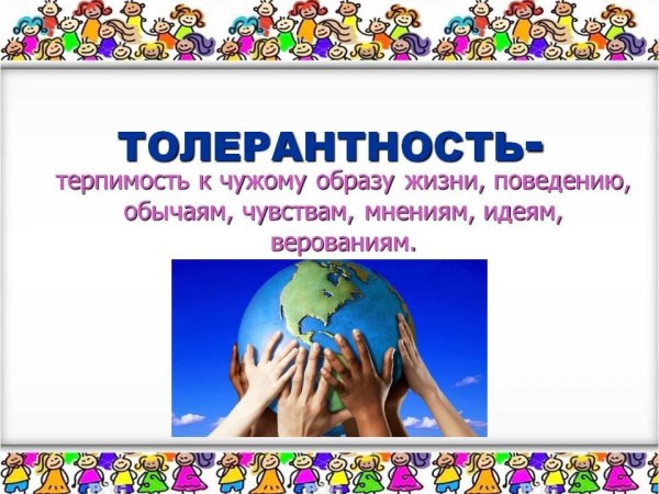 Международный день толерантности