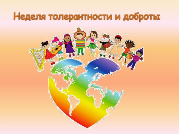 Неделя толерантности