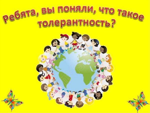 Классный час по толерантности