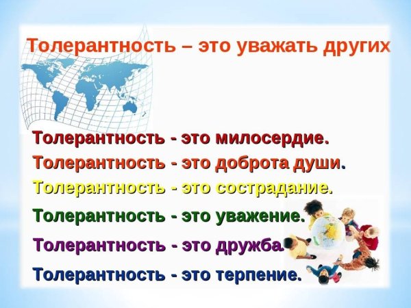 Толерантность презентация