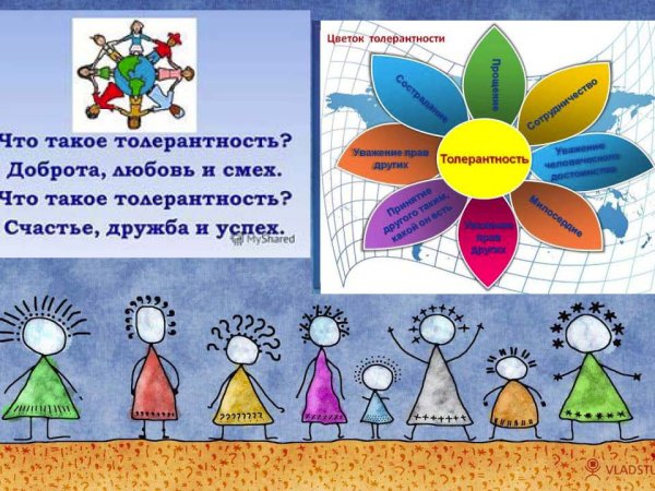 День толерантности