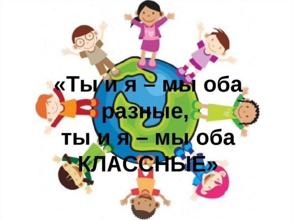 Слоган ко Дню толерантности