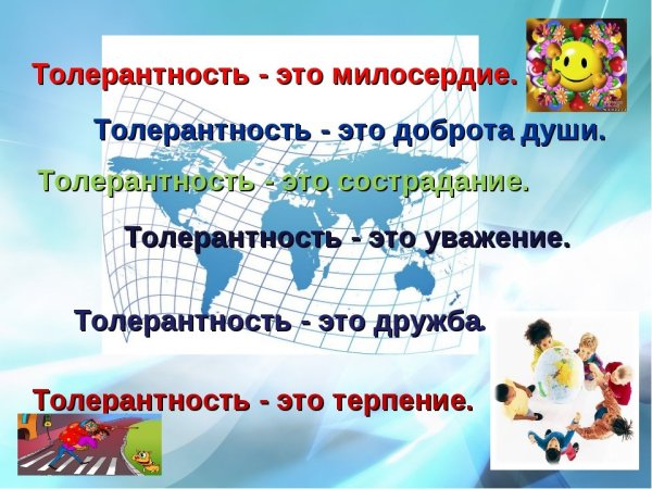 Презентация по толерантности