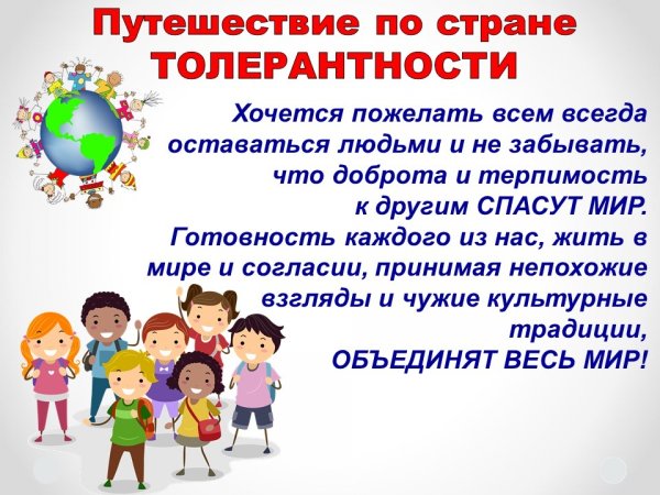 Классный час по толерантности