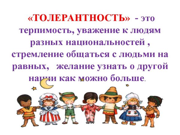 Толерантность для детей