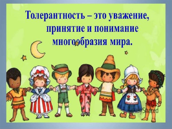 Толерантность в детском саду