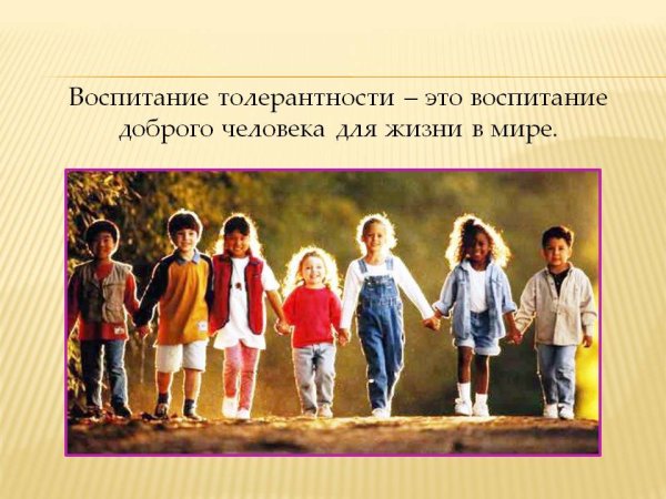 Воспитание толерантности