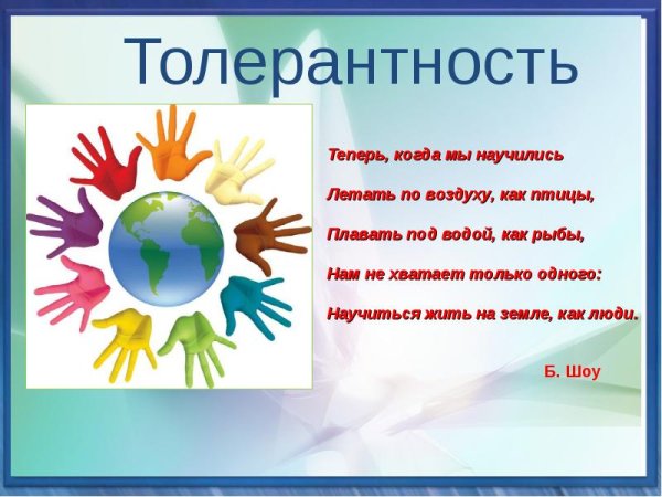 День толерантности