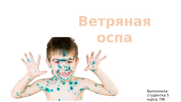 Ветряная оспа симптомокомплексы