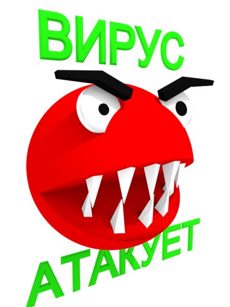 Осторожно вирус