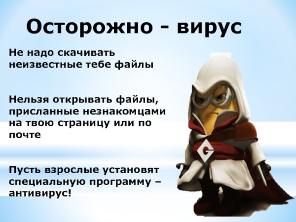 Осторожно вирус