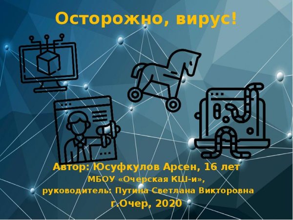 Осторожно вирус презентация