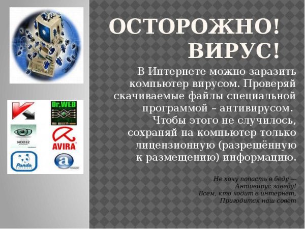 Осторожно вирусы компьютерные вирусы