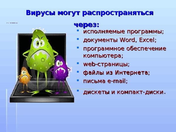 Компьютерные вирусы