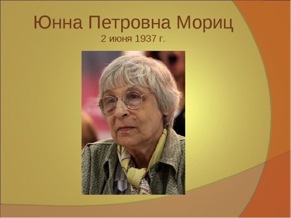 Юнна Мориц поэт