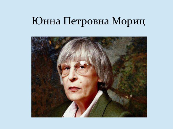 Ю́нна Петро́вна Мо́риц