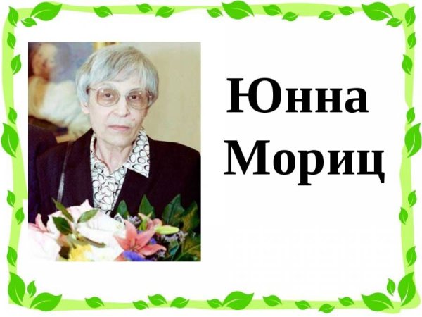 Портрет ю Мориц для детей