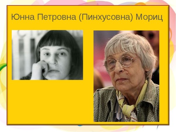 Юнна Петровна Мориц
