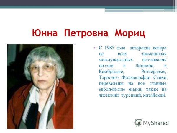 Юнна Мориц