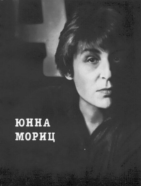 Юнна Мориц презентация