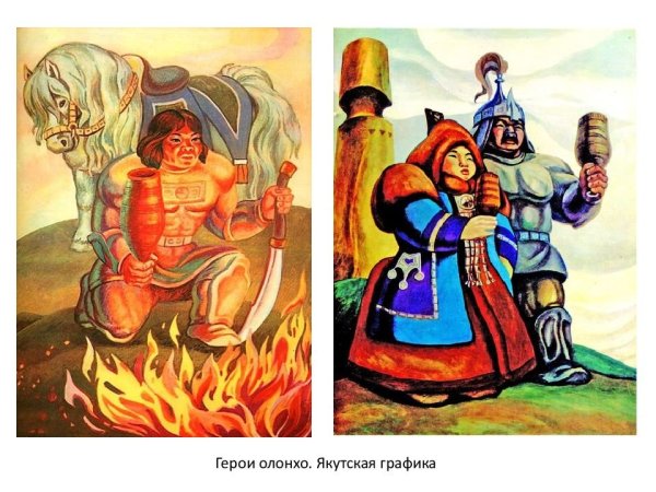 Герои Олонхо Ньургун Боотур