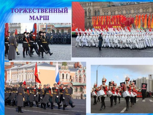 Военный марш