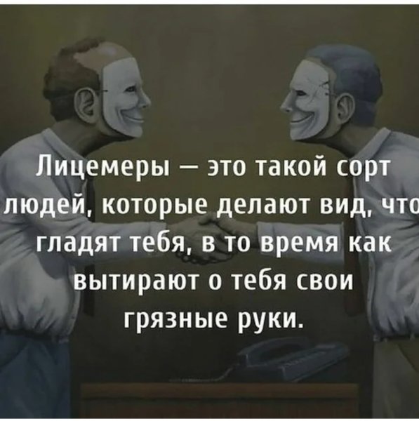Люди лицемеры цитаты