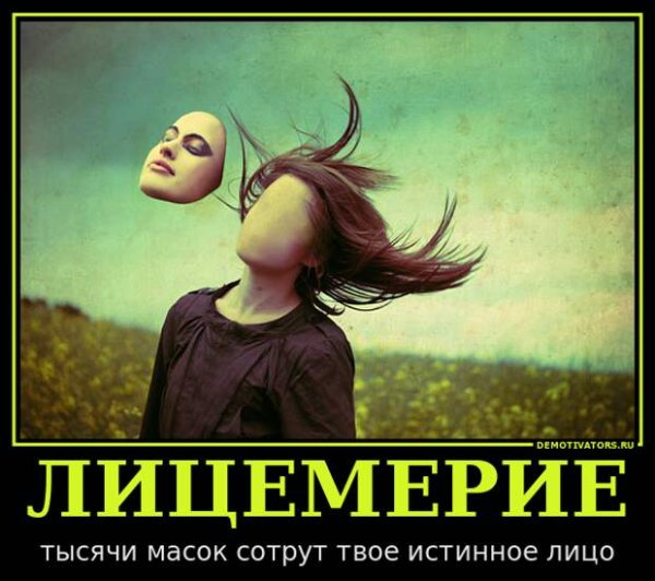 Двуличие и лицемерие