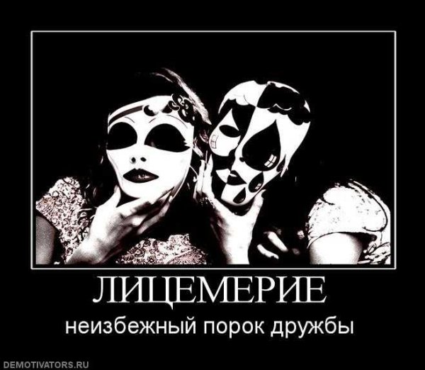 Двуличие и лицемерие
