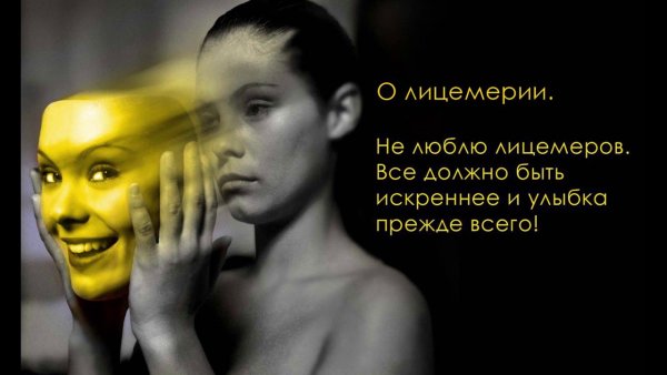 Лицемерие людей