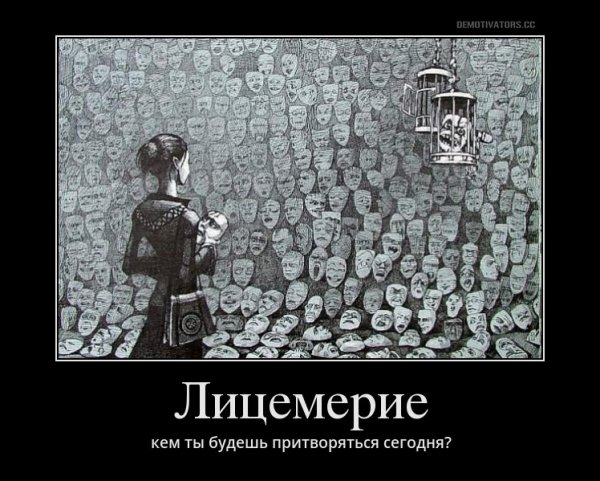 Лицемерие демотиваторы
