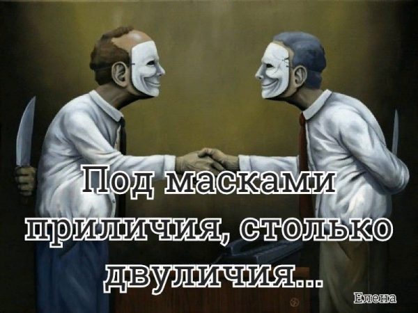 Под маской лицемерия