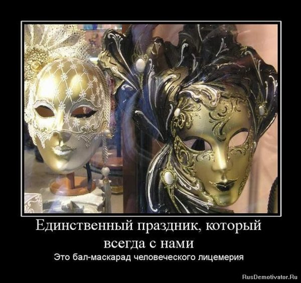 Цитаты про маски